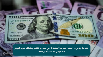 تحديث يومي.. أسعار صرف العملات في سوريا تتغير بشكل جديد اليوم الخميس 25 سبتمبر 2025